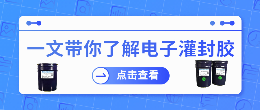 掌握電子灌封膠固化時間，提升工作效率！
