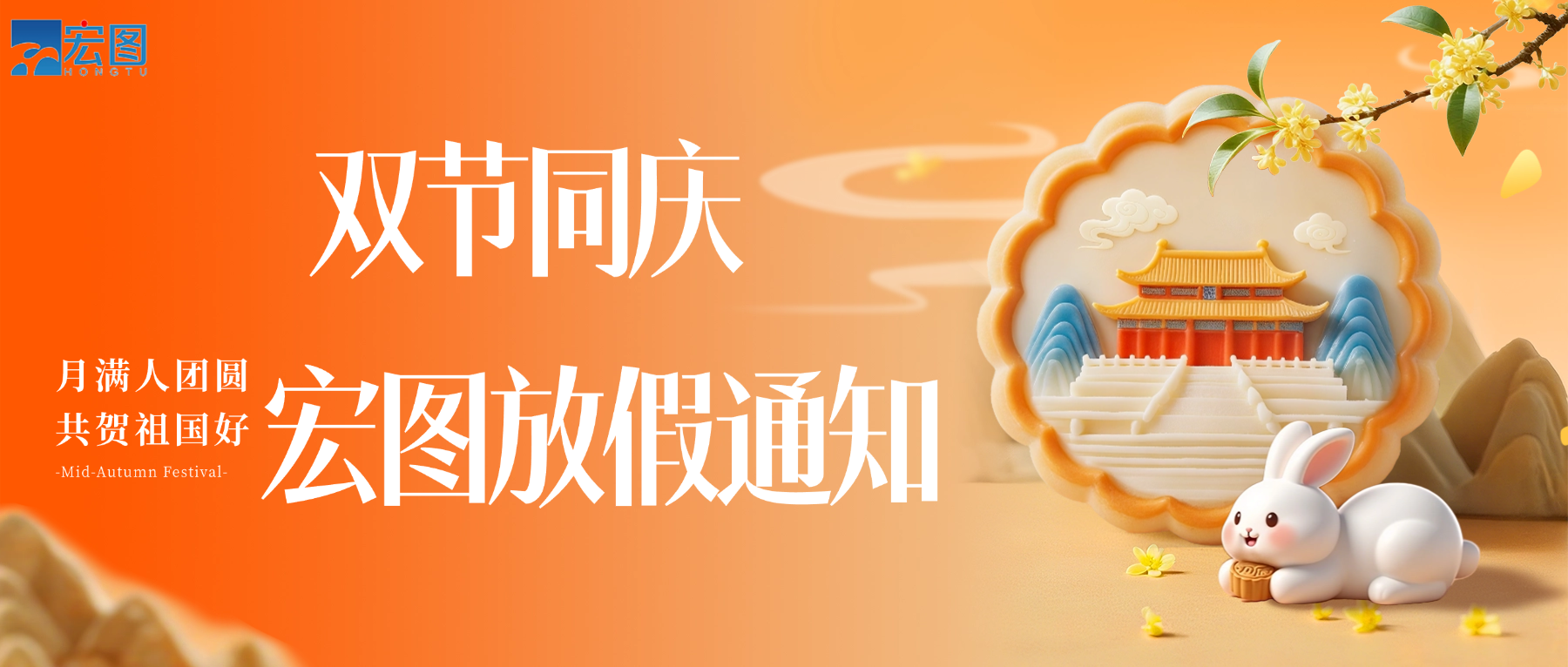 宏圖硅膠2025國慶中秋雙節放假通知！